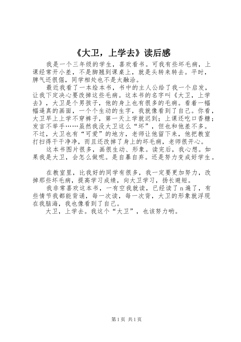 《大卫，上学去》读后感_第1页