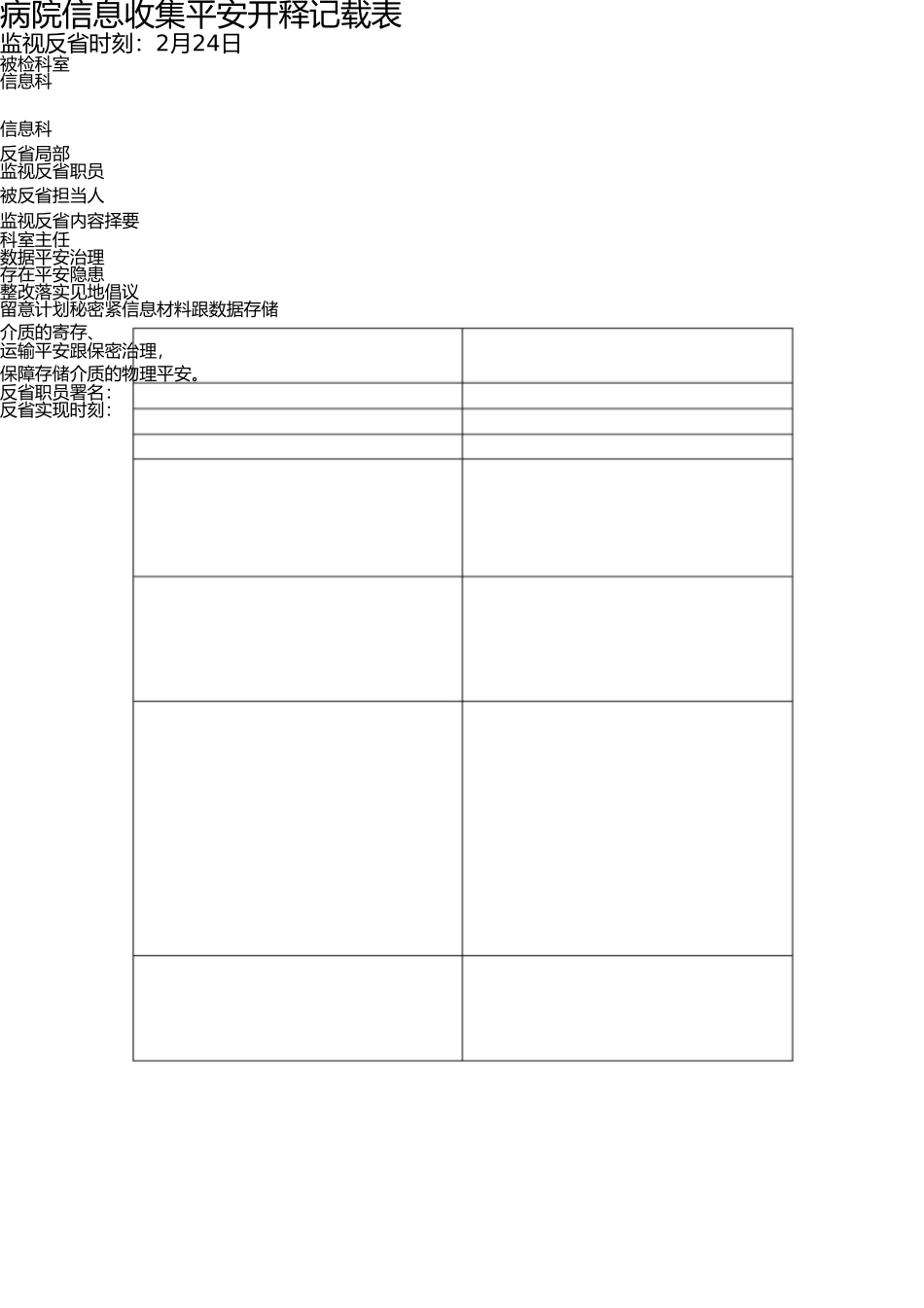 医院信息安全监管记录表 _第1页