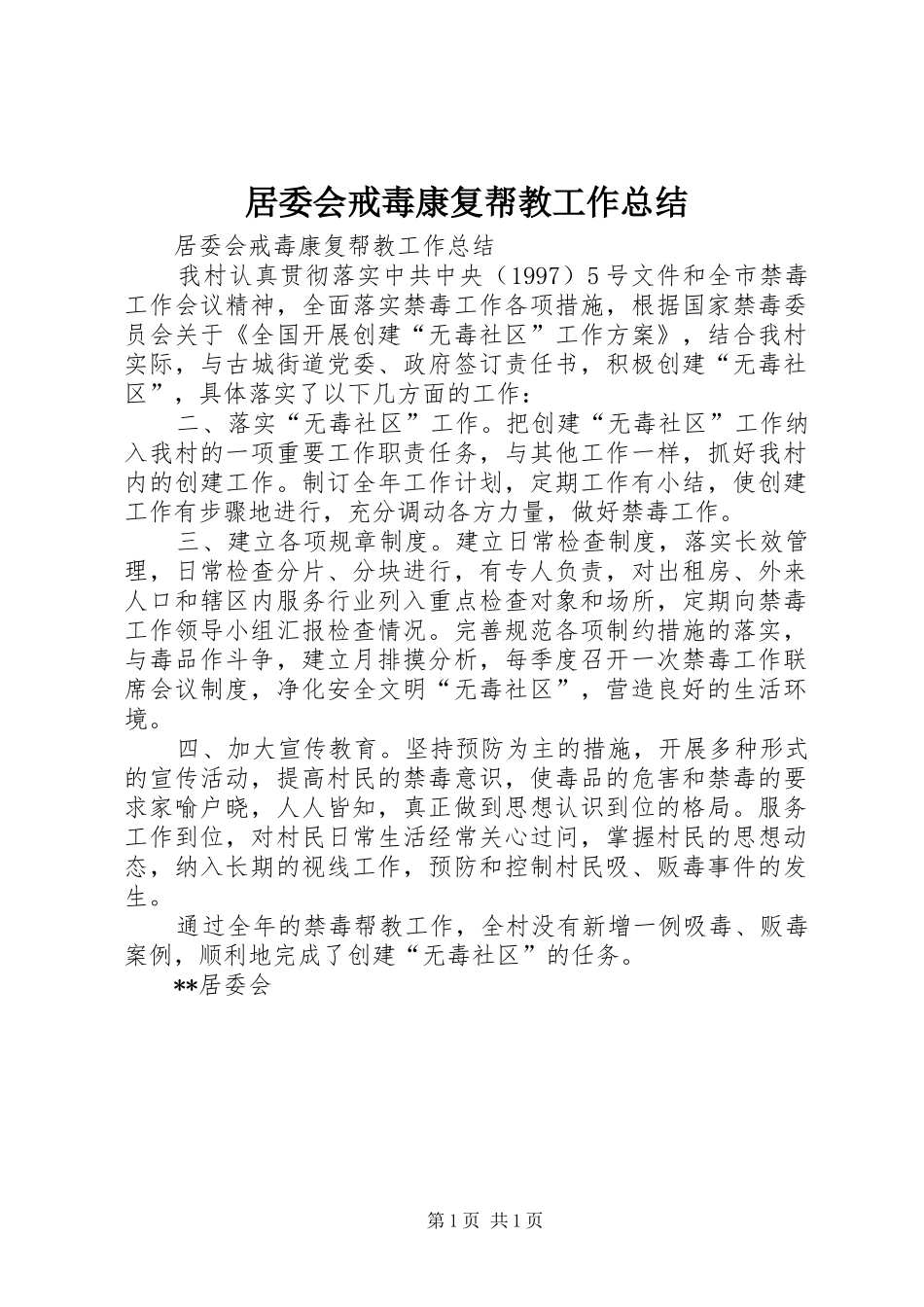 居委会戒毒康复帮教工作总结_第1页