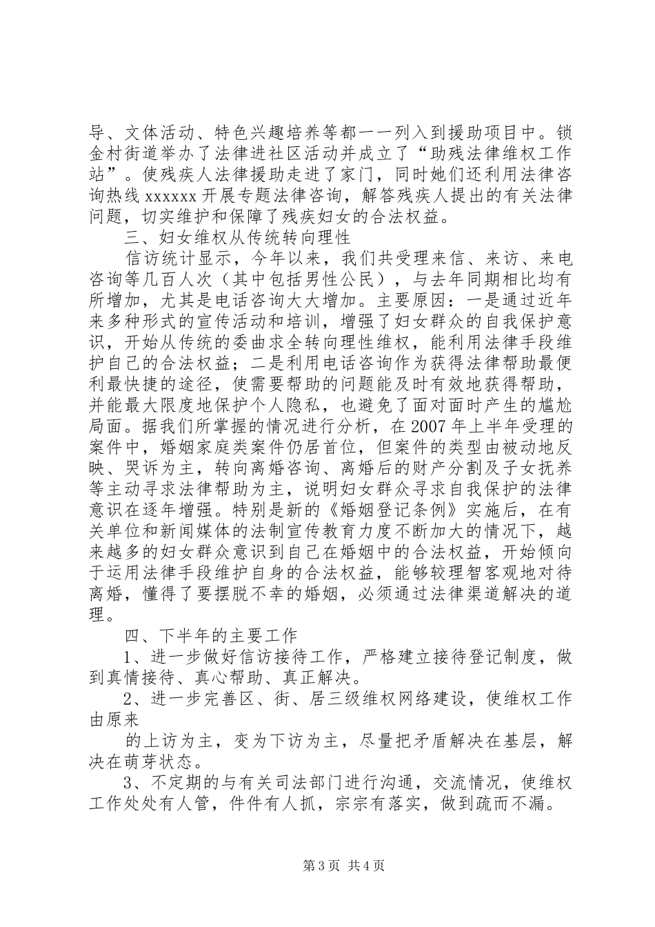 妇联维权工作总结_第3页