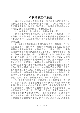 妇联维权工作总结