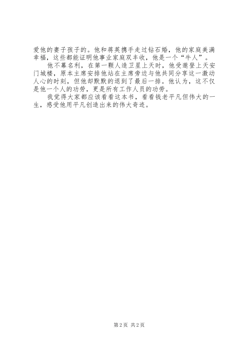 《钱学森传》读后感_第2页