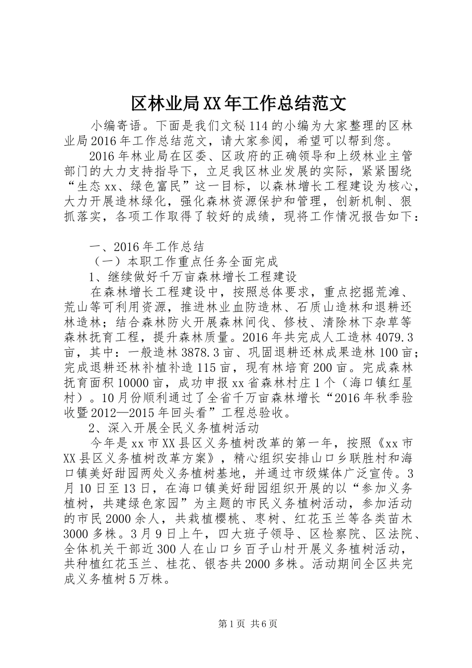 区林业局XX年工作总结范文_第1页