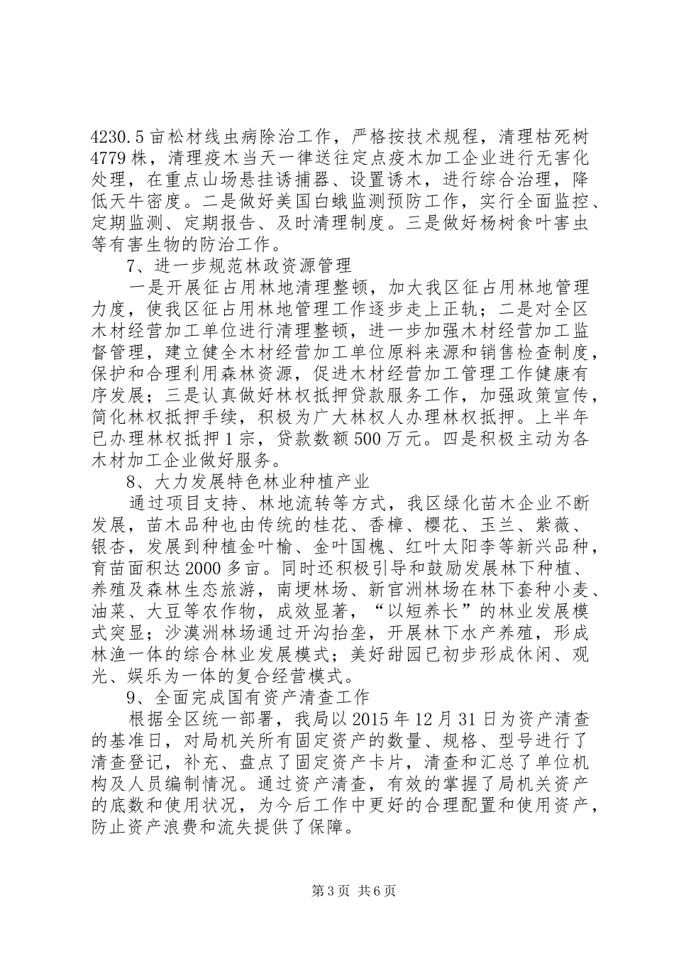 区林业局XX年工作总结范文_第3页