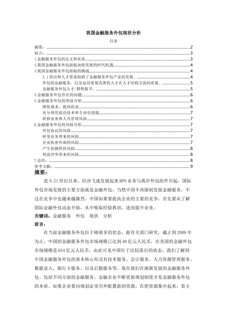 我国金融服务外包现状分析 _第1页