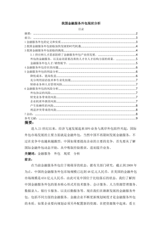 我国金融服务外包现状分析 
