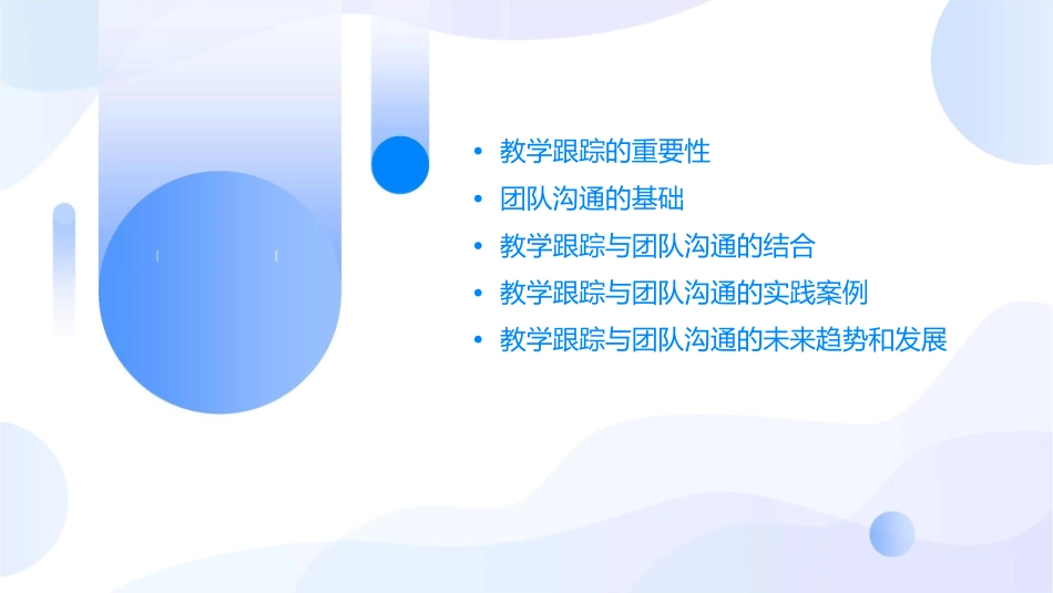 教学跟踪与团队沟通课件_第2页