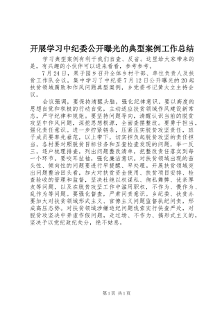 开展学习中纪委公开曝光的典型案例工作总结
