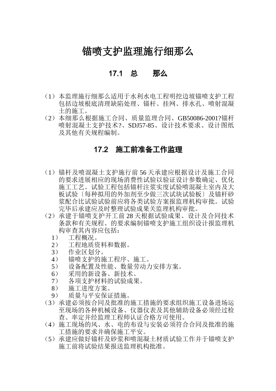 水利水电工程锚喷支护监理实施细则_第1页