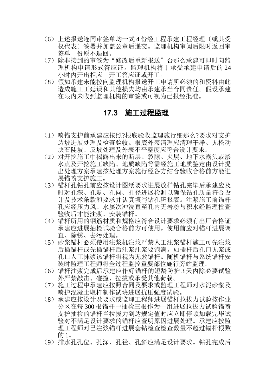 水利水电工程锚喷支护监理实施细则_第2页