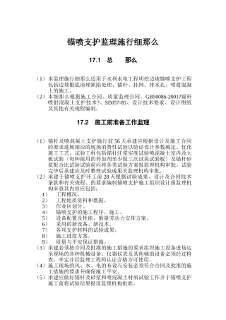 水利水电工程锚喷支护监理实施细则