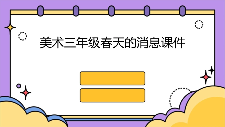 美术三年级春天的消息课件_第1页
