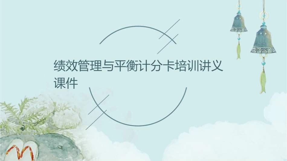 绩效管理与平衡计分卡培训讲义课件_第1页