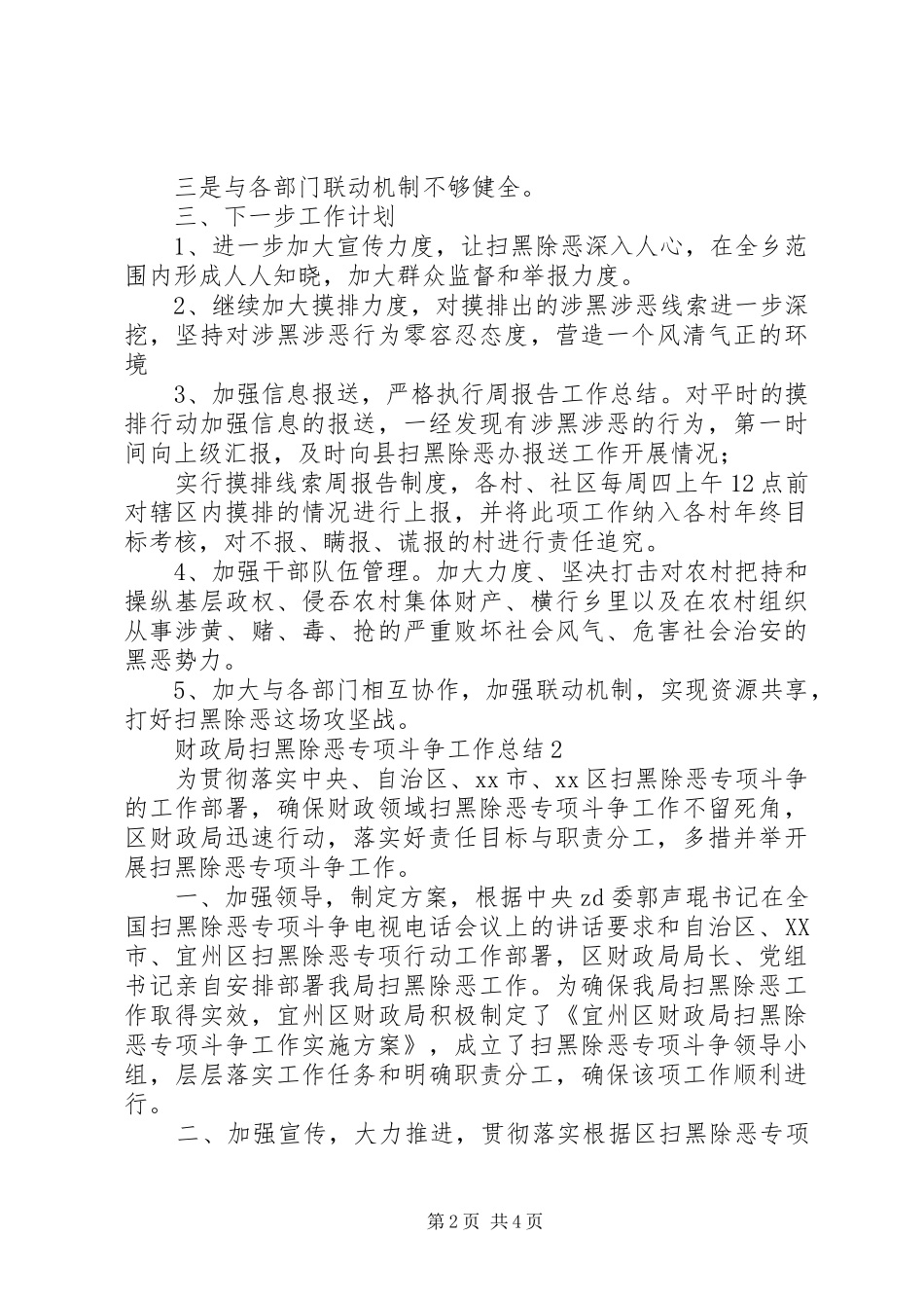 扫黑除恶专项行动阶段性总结3篇_第2页
