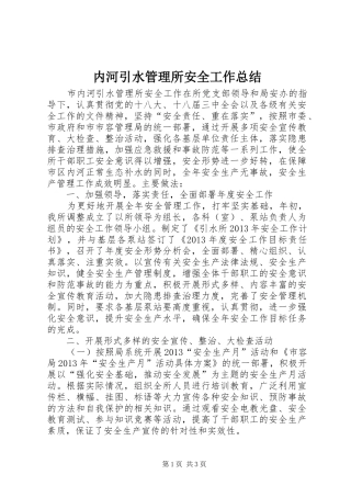 内河引水管理所安全工作总结