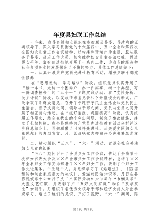 年度县妇联工作总结