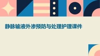 静脉输液外渗预防与处理护理课件