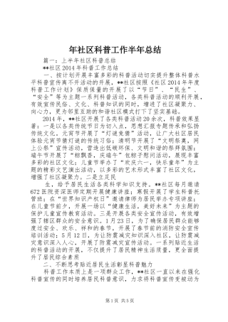 年社区科普工作半年总结