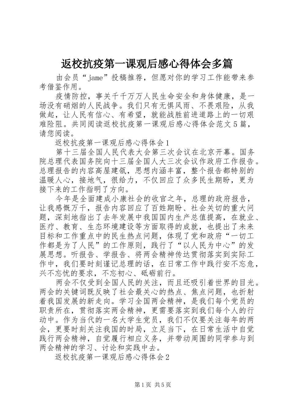 返校抗疫第一课观后感心得体会多篇_第1页