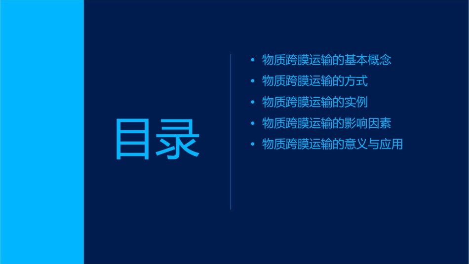 生物必修一物质跨膜运输的方式(优质课)课件_第2页