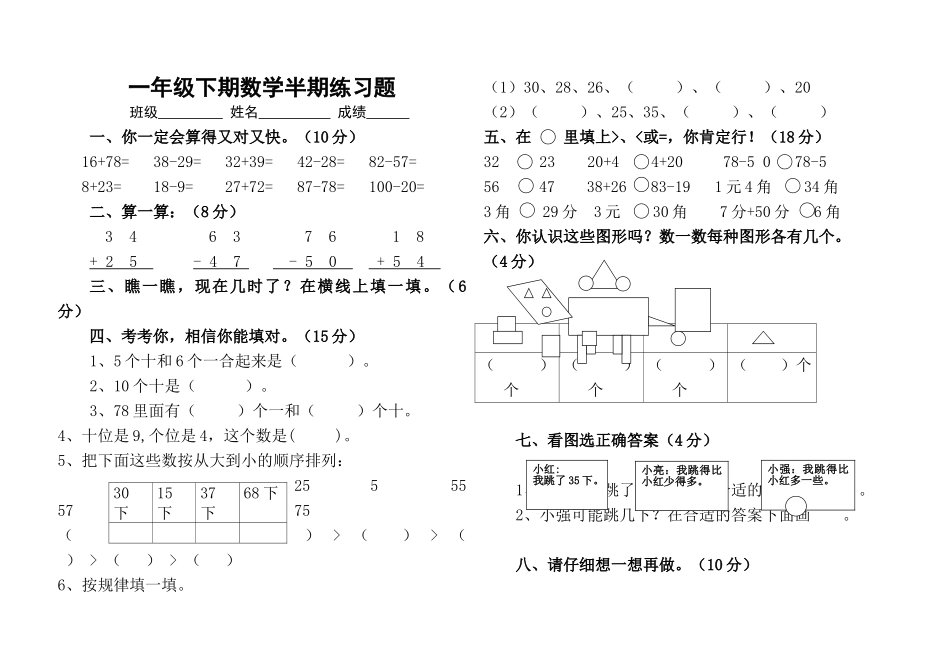 小学一年级数学下期半期测试题 _第1页
