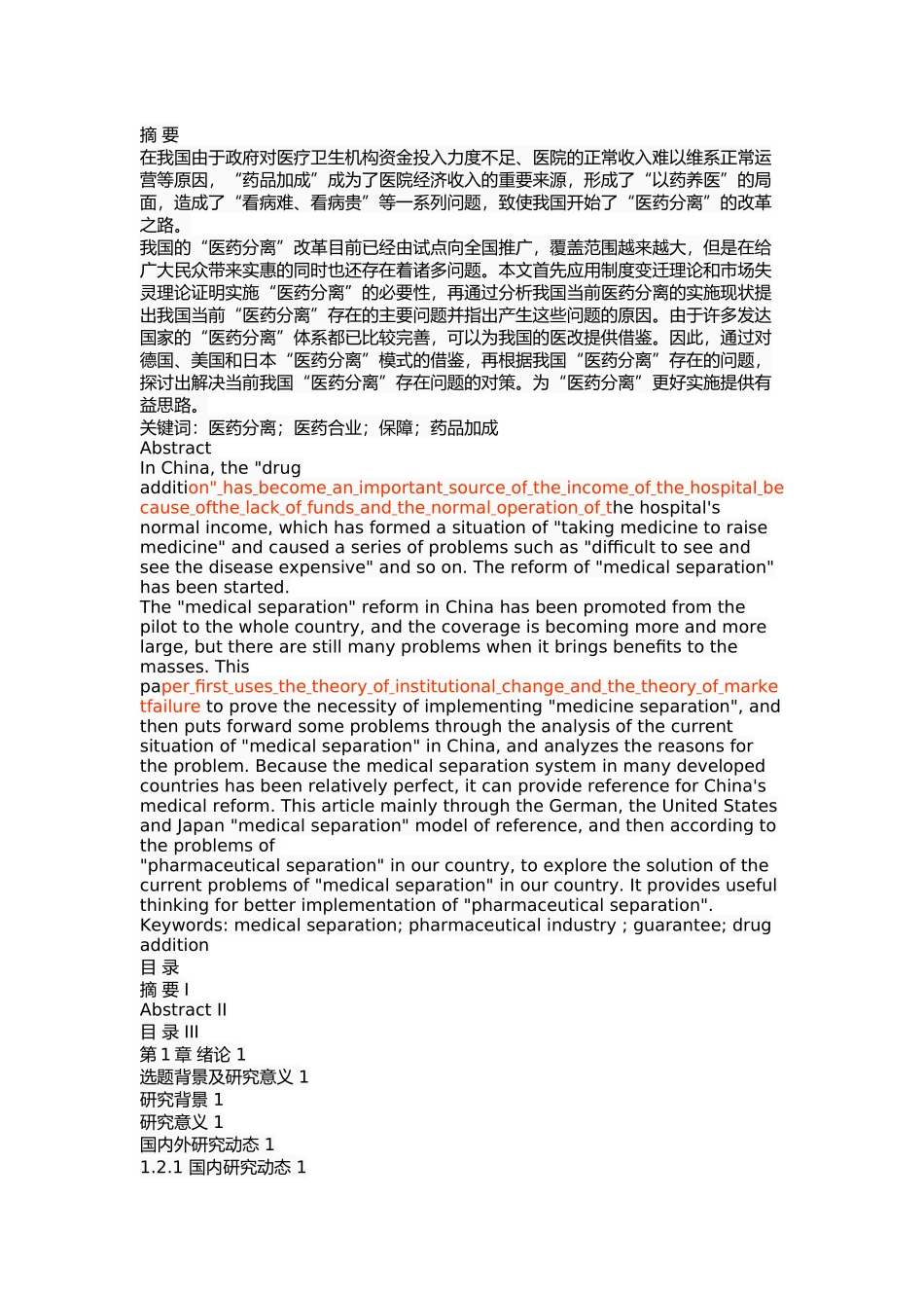 我国医药分离的问题及对策 _第1页