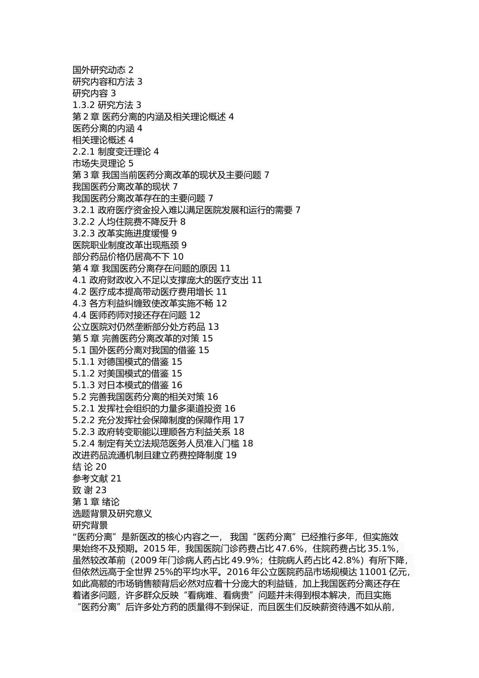 我国医药分离的问题及对策 _第2页