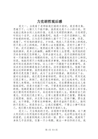 力克胡哲观后感