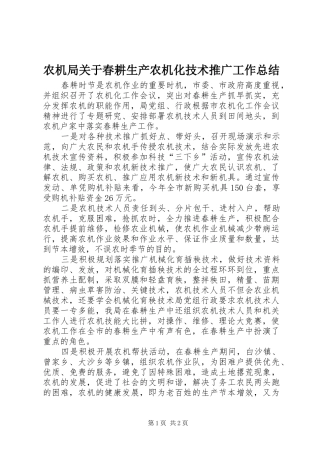农机局关于春耕生产农机化技术推广工作总结