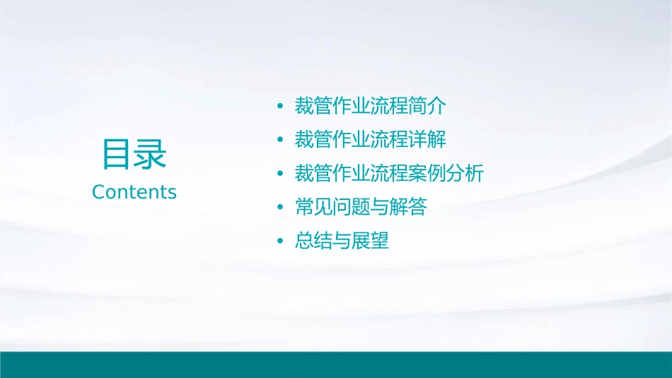 裁管作业流程课件_第2页