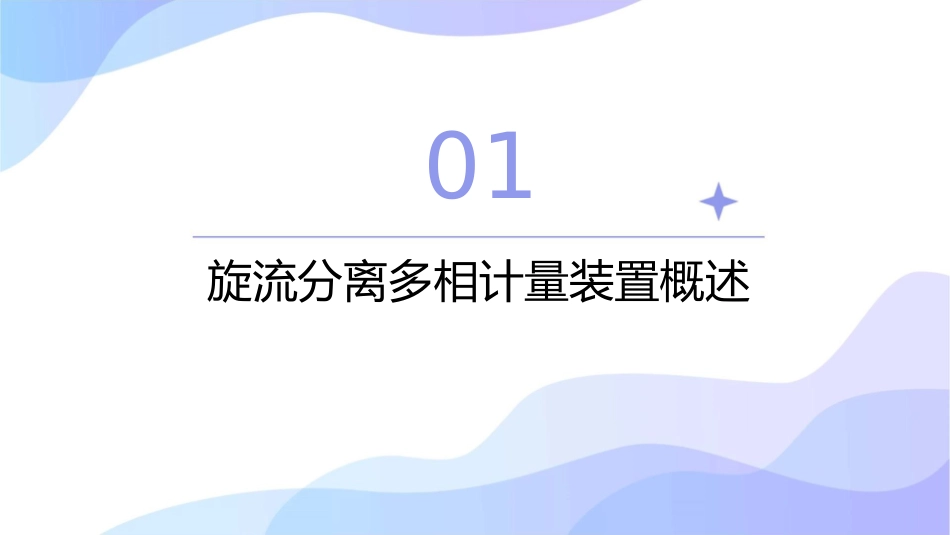 旋流分离多相计量装置的操作与管理课件_第3页