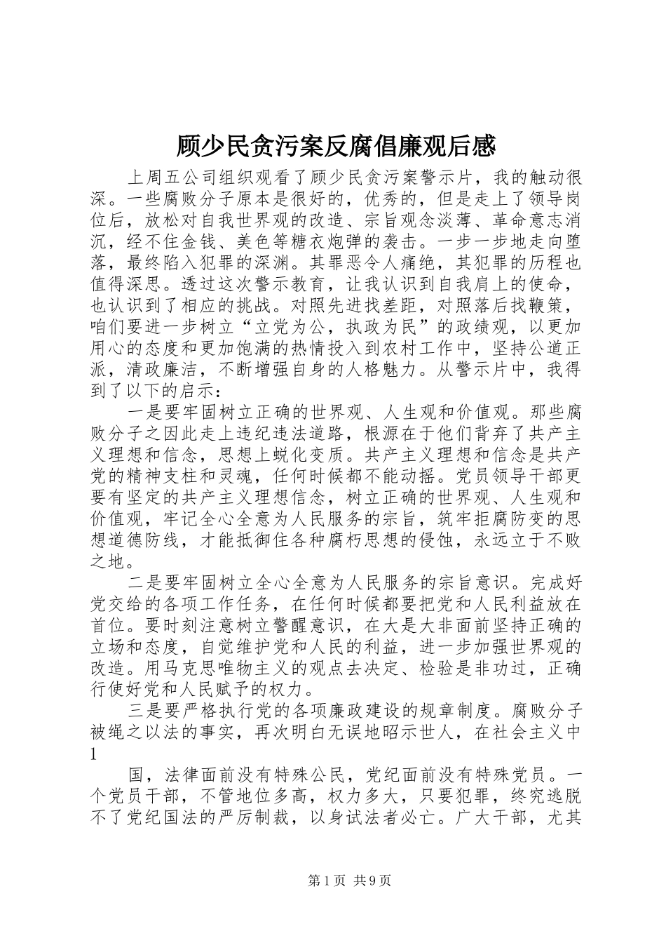 顾少民贪污案反腐倡廉观后感_第1页