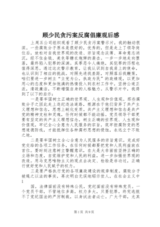 顾少民贪污案反腐倡廉观后感