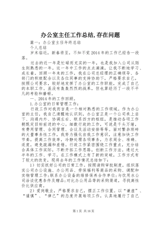 办公室主任工作总结,存在问题