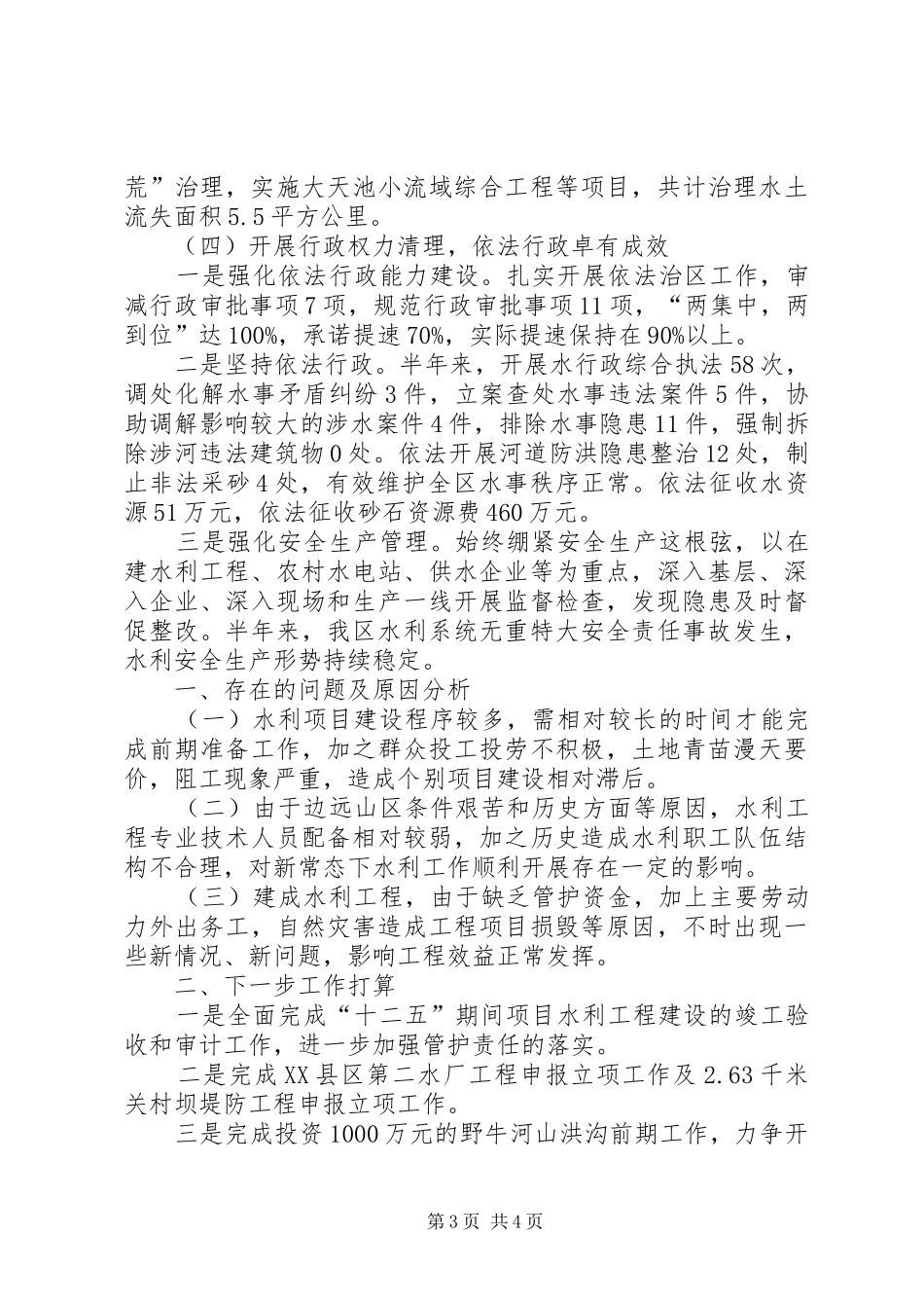 区水务局关于上半年十大民生工作的总结_第3页
