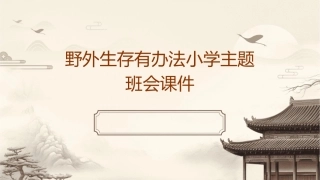 野外生存有办法小学主题班会课件