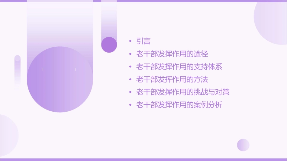 老干部发挥作用途径和方法的探索课件_第2页