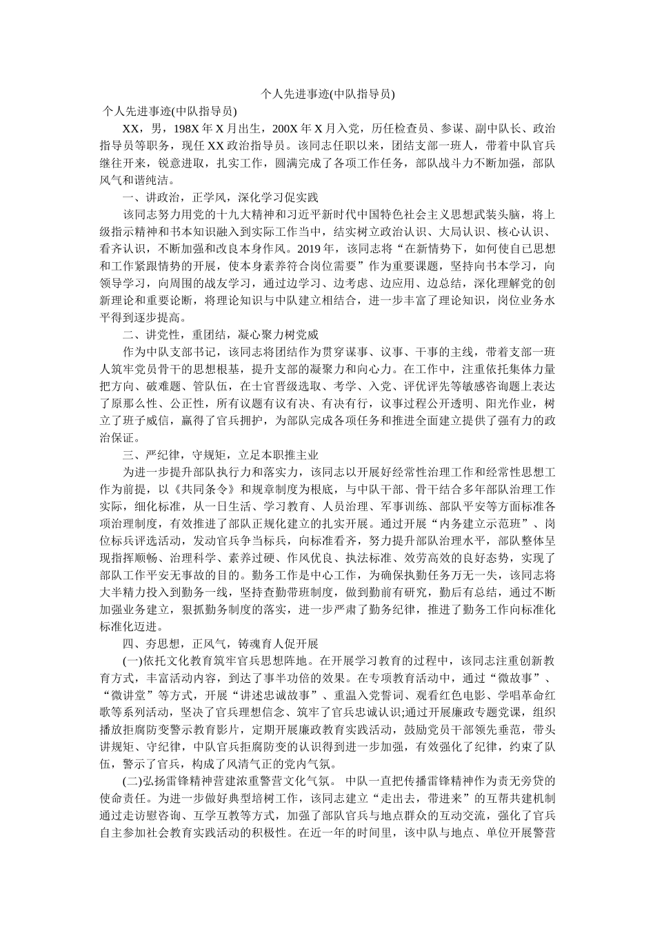 先ۥ进事迹中队指导员 _第1页