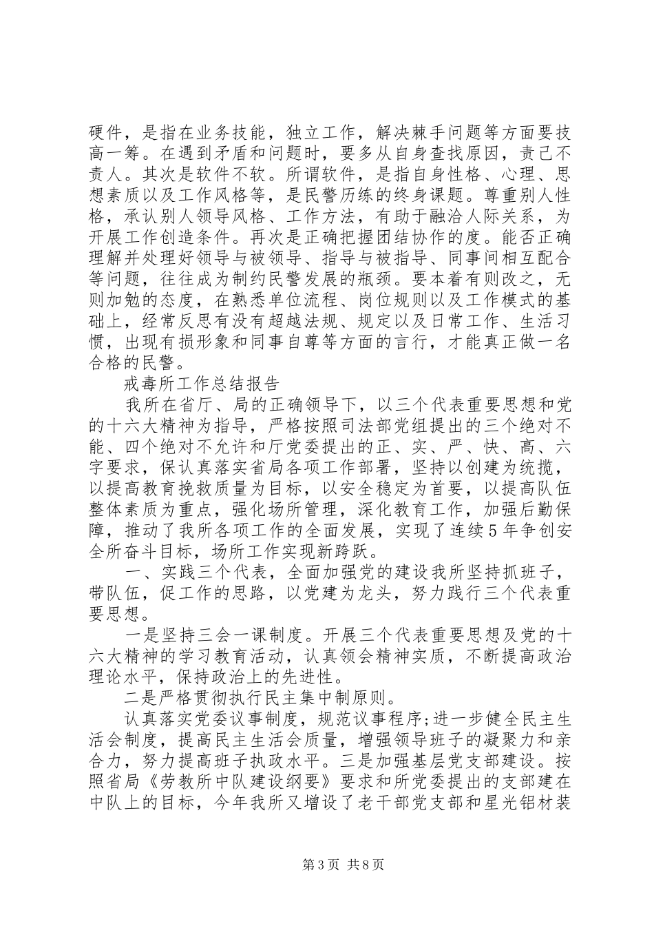 戒毒所工作总结报告范文精选3篇_第3页