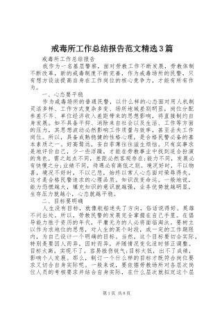 戒毒所工作总结报告范文精选3篇