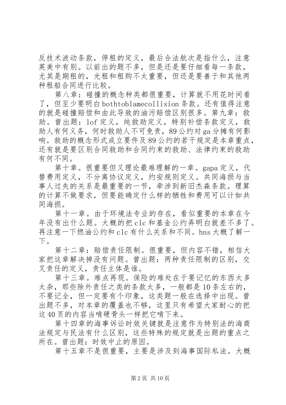 大连海事《海商法》总结重点_第2页