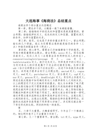 大连海事《海商法》总结重点