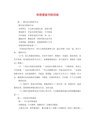 形容爱读书的词语 