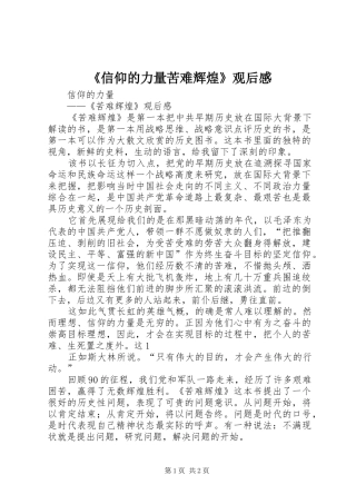 《信仰的力量苦难辉煌》观后感