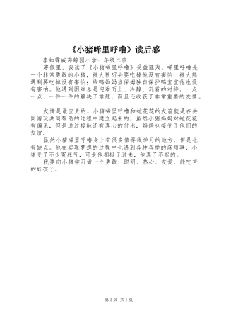 《小猪唏里呼噜》读后感