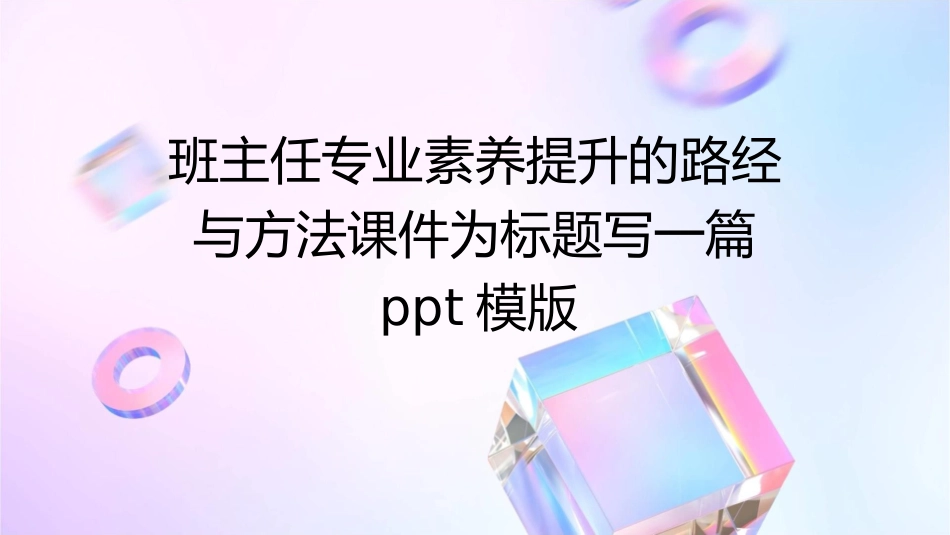 班主任专业素养提升的路经与方法课件_第1页