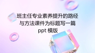 班主任专业素养提升的路经与方法课件