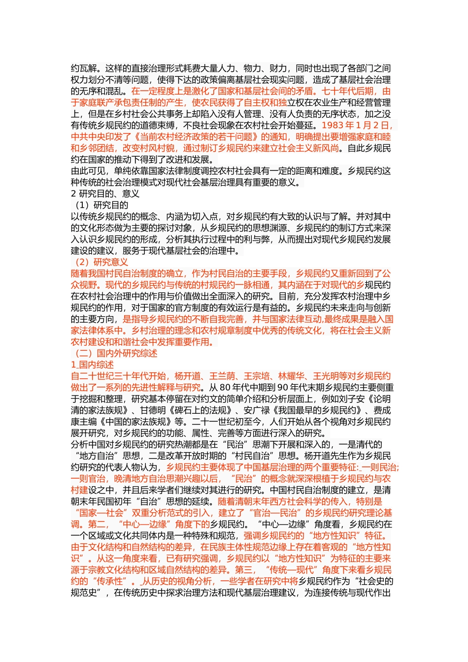 乡规民约与基层社会治理 _第2页