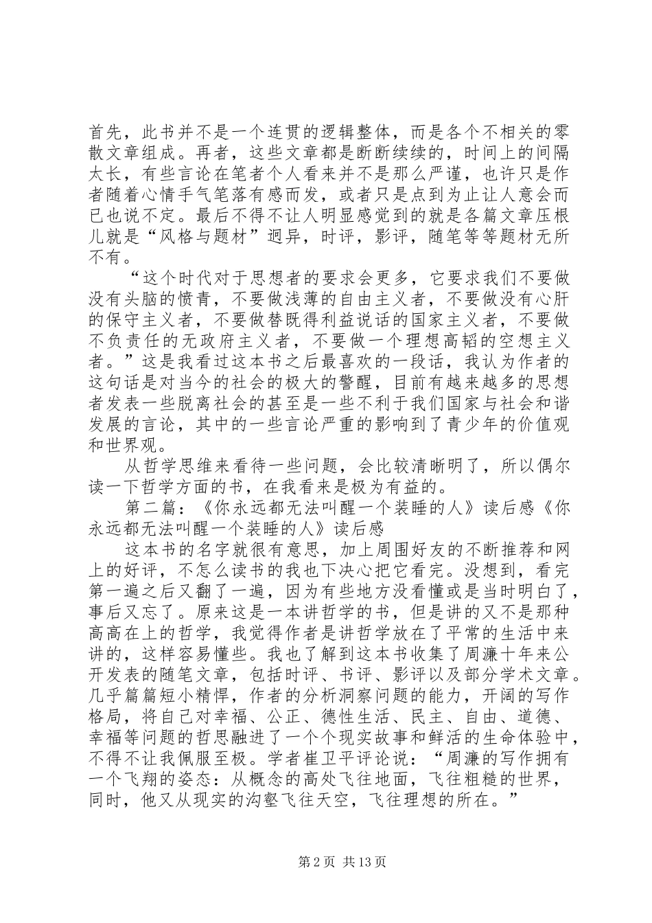 《你永远都无法叫醒一个装睡的人》读后感_第2页