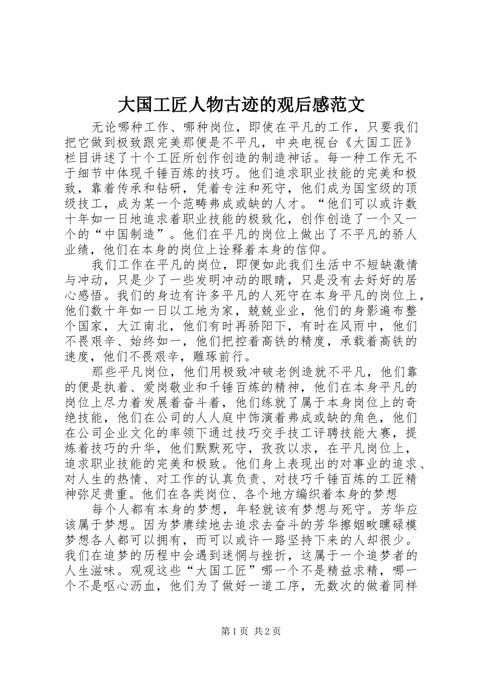 大国工匠人物古迹的观后感范文_第1页